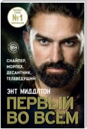 Первый во всем. Снайпер, морпех, десантник, телеведущий