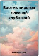 Восемь пирогов с лесной клубникой