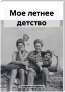 Мое летнее детство