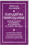 Парадигма мироздания. Кто и зачем сотворил Вселенную и зажег звезды? Духовно-философское исследование причин сотворения и эволюции вселенского мироздания