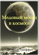 Медовый месяц в космосе