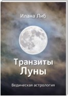 Транзиты Луны