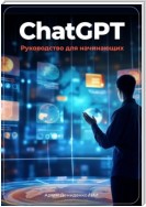 ChatGPT: руководство для начинающих