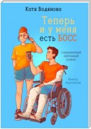 Теперь и у меня есть босс