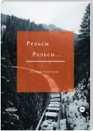 Рельсы… Рельсы