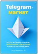 Telegram-магнат: Запуск успешного канала, привлечение подписчиков и монетизация контента