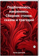 Подбоченюсь, накреняясь. Сборник стихов, сказок и трагедий