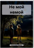 Не мой немой