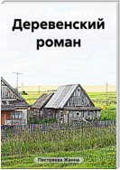 Деревенский роман