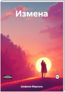 Измена