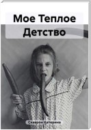 Мое Теплое Детство