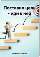 Поставил цель – иди к ней