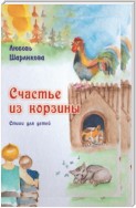 Счастье из корзины