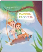 Мамины рассказы