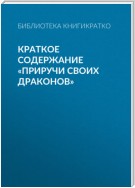 Краткое содержание «Приручи своих драконов»