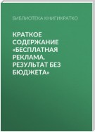 Краткое содержание «Бесплатная реклама. Результат без бюджета»