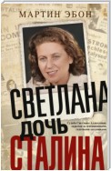 Светлана, дочь Сталина. Судьба Светланы Аллилуевой, скрытая за сенсационными газетными заголовками