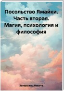 Посольство Ямайки. Часть вторая. Магия, психология и философия