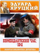 Комендантский час. 1941