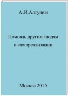 Помощь другим людям в самореализации