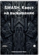 SWASH. Квест на выживание