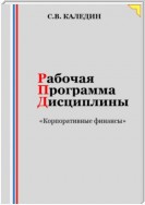 Рабочая программа дисциплины «Корпоративные финансы»