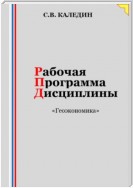 Рабочая программа дисциплины «Геоэкономика»