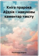 Кніга прарока Аўдзія – навуковы каментар тэксту