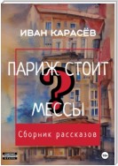 Париж стоит мессы? Сборник рассказов