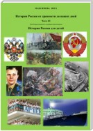 История России от древнейших времен до наших дней. Часть III. История России для детей