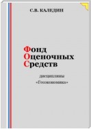 Фонд оценочных средств дисциплины «Геоэкономика»