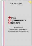 Фонд оценочных средств дисциплины «Финансовый менеджмент. Экономическая безопасность»