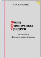 Фонд оценочных средств дисциплины «Корпоративные финансы»