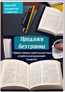 Продажи без границ: Эффективные скрипты и методы отработки возражений