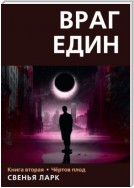 Враг един. Книга вторая. Чёртов плод