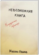 Невозможная книга. Пропущенная страница