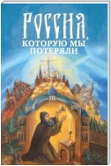 Россия, которую мы потеряли. Извлечения из книги архидиакона Павла Алеппского «Путешествие Антиохийского Патриарха Макария в Россию в половине XVII века»