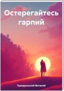 Остерегайтесь гарпий