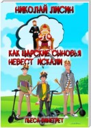 Как царские сыновья невест искали. Пьеса-винегрет