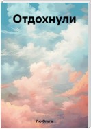 Отдохнули