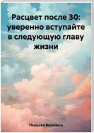 Расцвет после 30: уверенно вступайте в следующую главу жизни