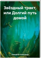 Звёздный тракт, или Долгий путь домой