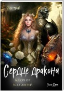 Сердце дракона. Ключ от всех дверей