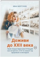 Доживи до XXII века. Твоя пошаговая инструкция как встретить 2101-й новый год здоровым и молодым