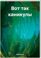 Вот так каникулы