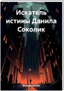 Искатель истины Данила Соколик