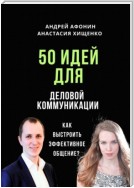 50 идей для деловой коммуникации. Как выстроить эффективное общение?