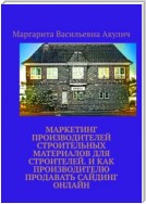 Маркетинг производителей строительных материалов для строителей. И как производителю продавать сайдинг онлайн