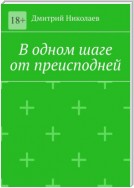 В одном шаге от преисподней