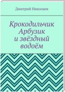 Крокодильчик Арбузик и звёздный водоём